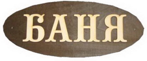 Табличка из дер. "БАНЯ" большая Б-Б (30х12) — изображение 1